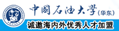 大鸡巴操人妻视频中国石油大学（华东）教师和博士后招聘启事